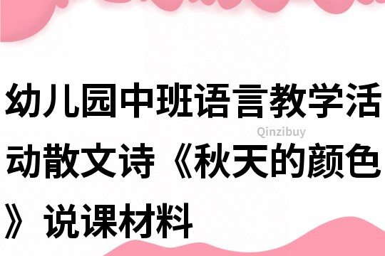 幼兒園中班語言教學活動：散文詩《秋天的顏色》說課材料