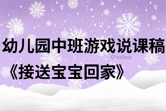 幼兒園中班游戲說課稿《接送寶寶回家》