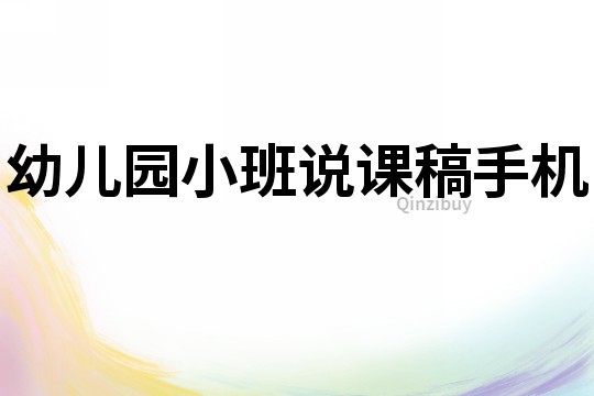 幼兒園小班說課稿：手機