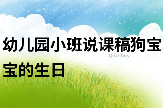 幼兒園小班說課稿：狗寶寶的生日
