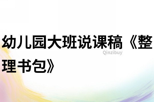幼兒園大班說(shuō)課稿《整理書(shū)包》