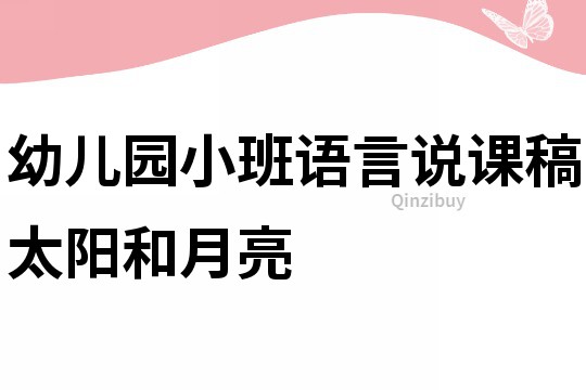 幼兒園小班語言說課稿：太陽和月亮