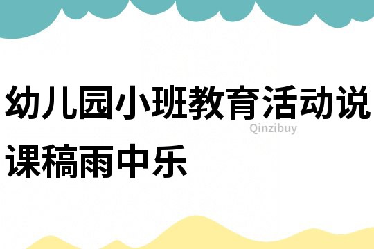 幼兒園小班教育活動說課稿：雨中樂