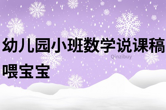 幼兒園小班數學說課稿：喂寶寶