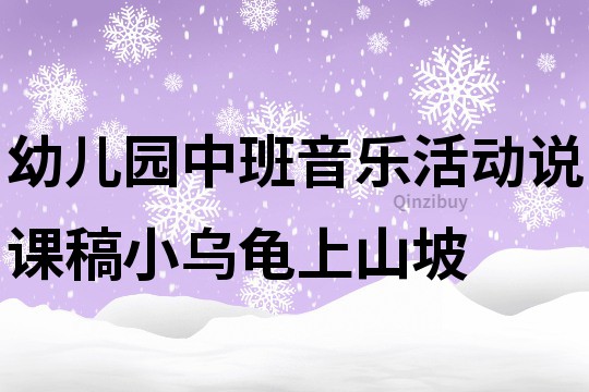 幼兒園中班音樂活動說課稿：小烏龜上山坡