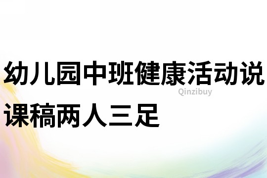 幼兒園中班健康活動說課稿：兩人三足