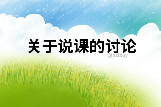 關(guān)于說課的討論