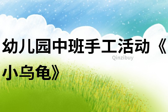 幼兒園中班手工活動《小烏龜》
