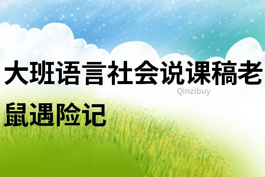 大班語言社會說課稿：老鼠遇險記