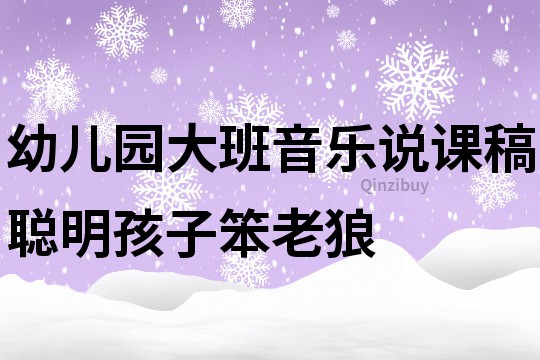 幼兒園大班音樂說課稿：聰明孩子笨老狼