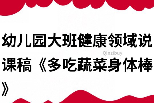 幼兒園大班健康領域說課稿《多吃蔬菜身體棒》