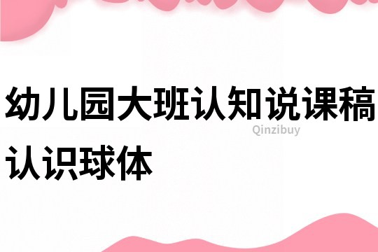幼兒園大班認知說課稿：認識球體