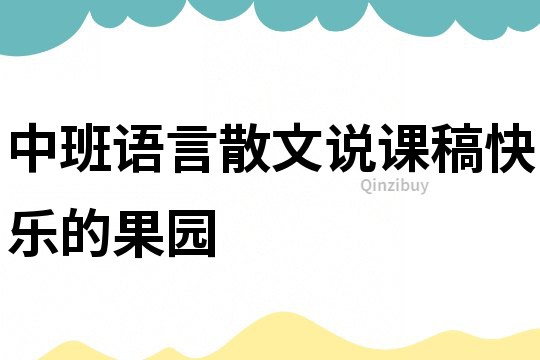 中班語言散文說課稿：快樂的果園