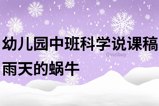 幼兒園中班科學說課稿：雨天的蝸牛