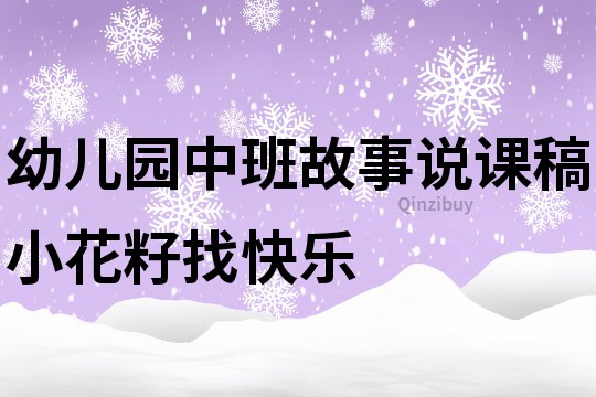 幼兒園中班故事說課稿：小花籽找快樂