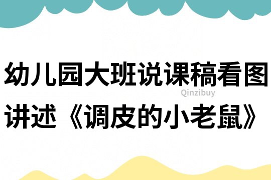 幼兒園大班說課稿：看圖講述《調皮的小老鼠》