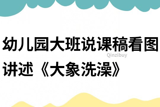 幼兒園大班說(shuō)課稿：看圖講述《大象洗澡》