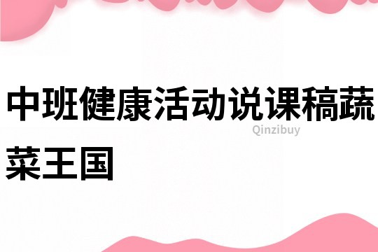 中班健康活動說課稿：蔬菜王國