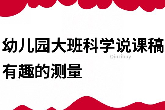 幼兒園大班科學(xué)說課稿：有趣的測量