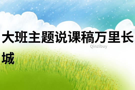 大班主題說課稿：萬里長城