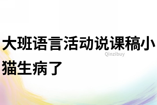 大班語言活動說課稿：小貓生病了