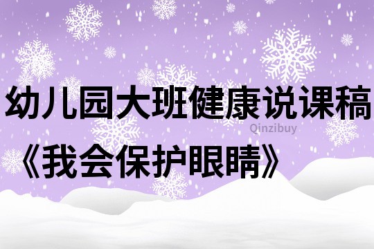 幼兒園大班健康說課稿《我會(huì)保護(hù)眼睛》