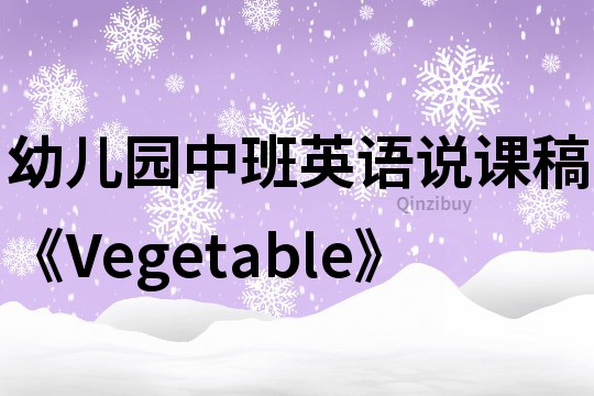 幼兒園中班英語說課稿《Vegetable》