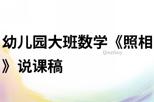 幼兒園大班數學《照相》說課稿
