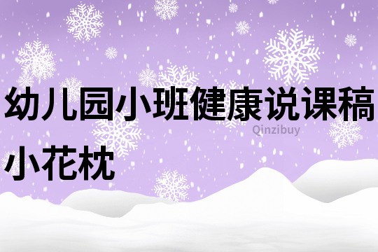 幼兒園小班健康說課稿：小花枕
