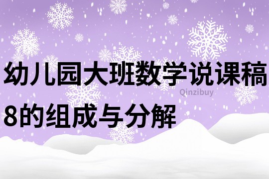幼兒園大班數學說課稿：8的組成與分解