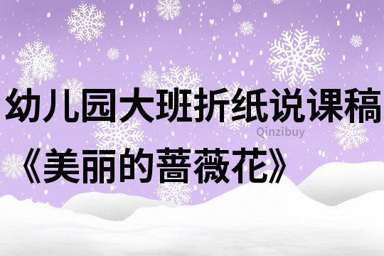 幼兒園大班折紙說課稿《美麗的薔薇花》