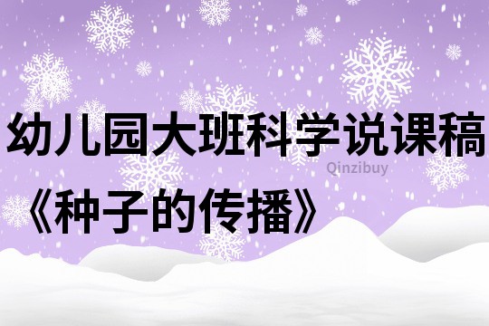 幼兒園大班科學說課稿《種子的傳播》