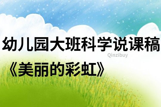 幼兒園大班科學(xué)說課稿《美麗的彩虹》