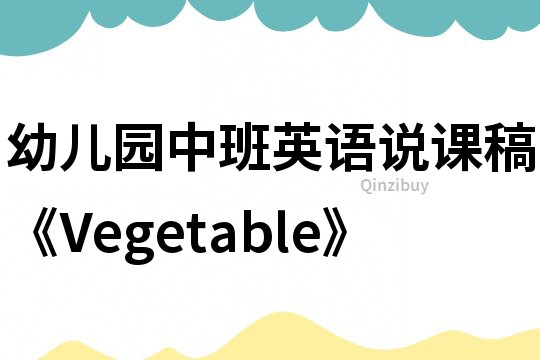 幼兒園中班英語說課稿《Vegetable》
