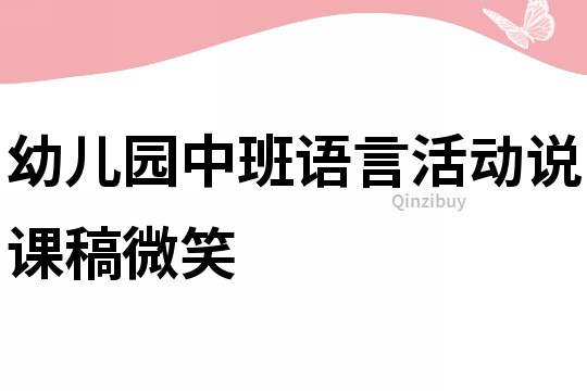 幼兒園中班語言活動(dòng)說課稿：微笑