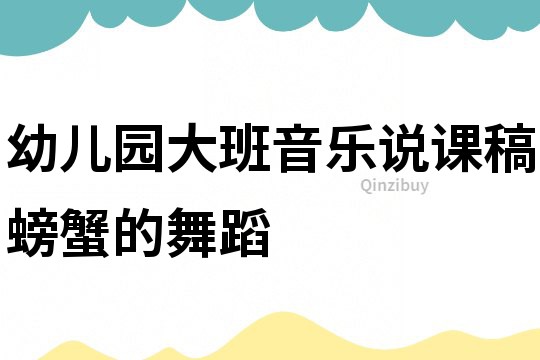 幼兒園大班音樂說課稿：螃蟹的舞蹈