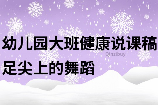 幼兒園大班健康說課稿：足尖上的舞蹈