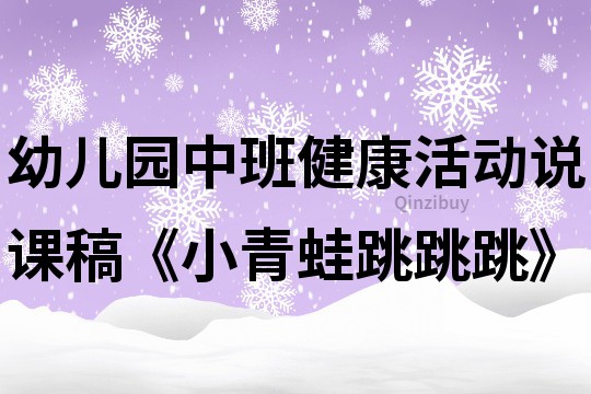 幼兒園中班健康活動說課稿《小青蛙跳跳跳》