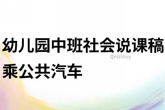幼兒園中班社會(huì)說課稿：乘公共汽車