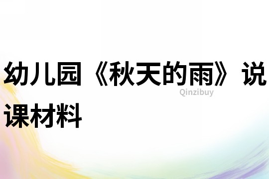 幼兒園《秋天的雨》說課材料