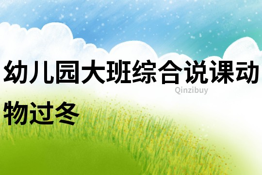 幼兒園大班綜合說課：動物過冬
