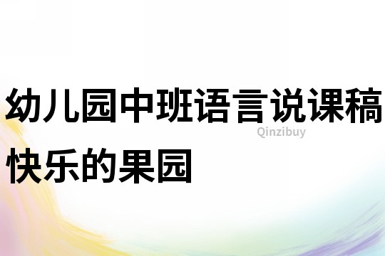 幼兒園中班語(yǔ)言說(shuō)課稿：快樂(lè)的果園
