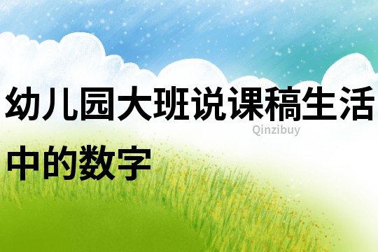 幼兒園大班說課稿：生活中的數字