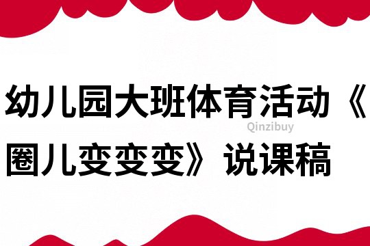 幼兒園大班體育活動《圈兒變變變》說課稿