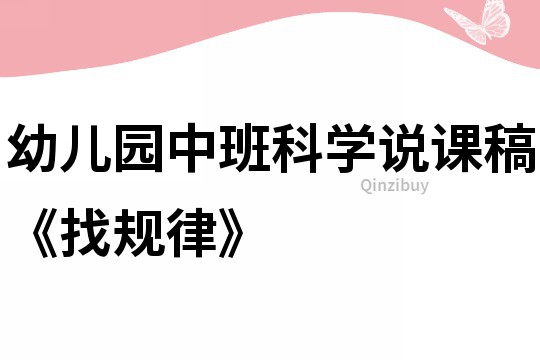 幼兒園中班科學說課稿《找規律》