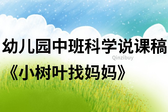 幼兒園中班科學說課稿《小樹葉找媽媽》