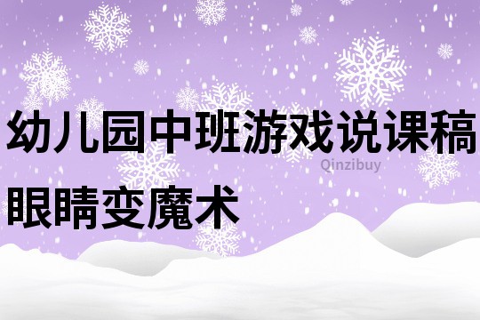 幼兒園中班游戲說課稿：眼睛變魔術(shù)