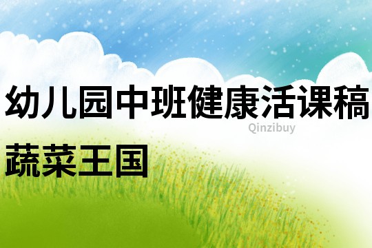 幼兒園中班健康活課稿：蔬菜王國