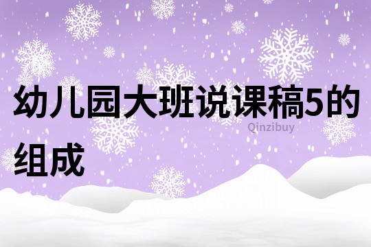 幼兒園大班說課稿：5的組成