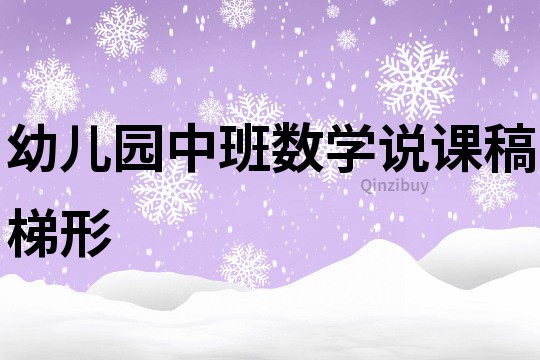 幼兒園中班數學說課稿：梯形